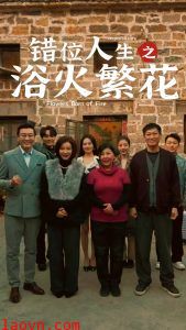 错位人生之浴火繁花