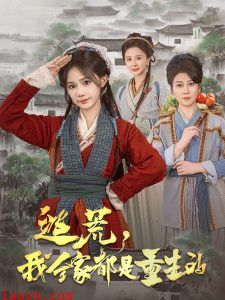 逃荒，我全家都是重生的