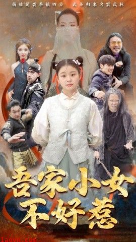 吾家小女不好惹