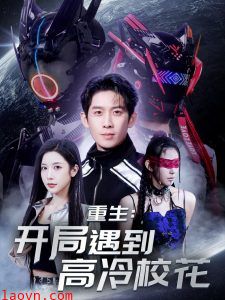 重生开局遇到高冷校花