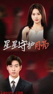 星星守护月亮