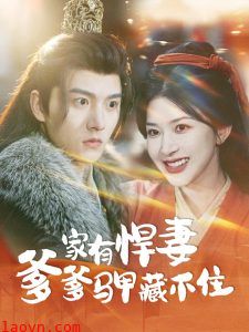 家有悍妻爹爹马甲藏不住