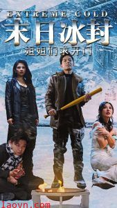 末日冰封姐姐们求开门