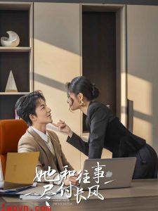 她和往事尽付长风