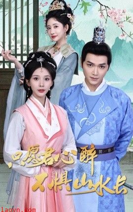 只愿君心醉不惧山水长