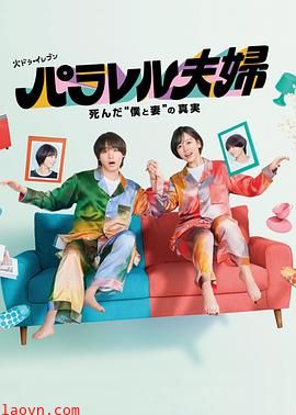 平行夫妇死去的“我和妻子”的真相