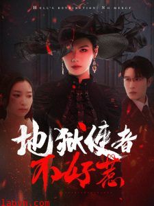 地狱使者不好惹