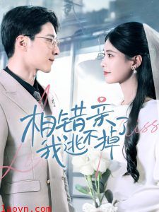 相错亲我逃不掉了