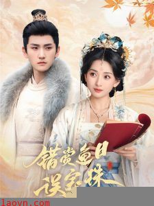 错赏鱼目误宝珠