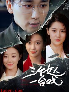 三个女人一台戏
