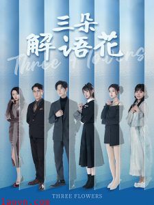 三朵解语花