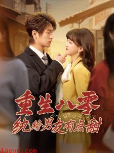 重生八零纨绔男友有点甜