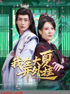 我在大夏开外挂