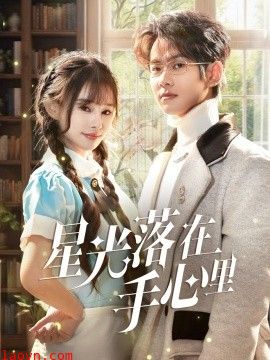 星光落在手心里