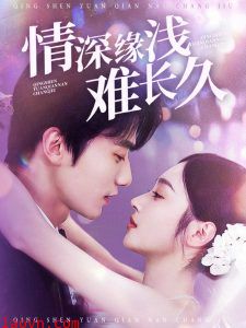 情深缘浅难长久