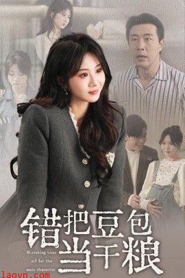 错把豆包当干粮