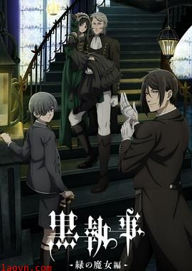 黑执事-绿之魔女篇-