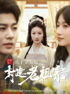 古穿今：真千金竟是封建老祖宗