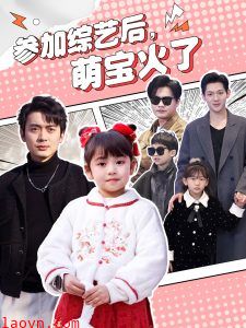 参加综艺后，萌宝火了