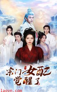 宗门女配觉醒了