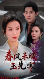 春风未暖玉先寒