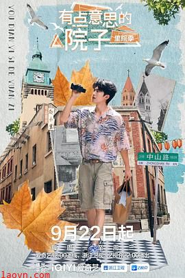 有点意思的院子里院季