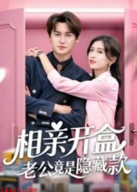 相亲开盒老公竟是隐藏款