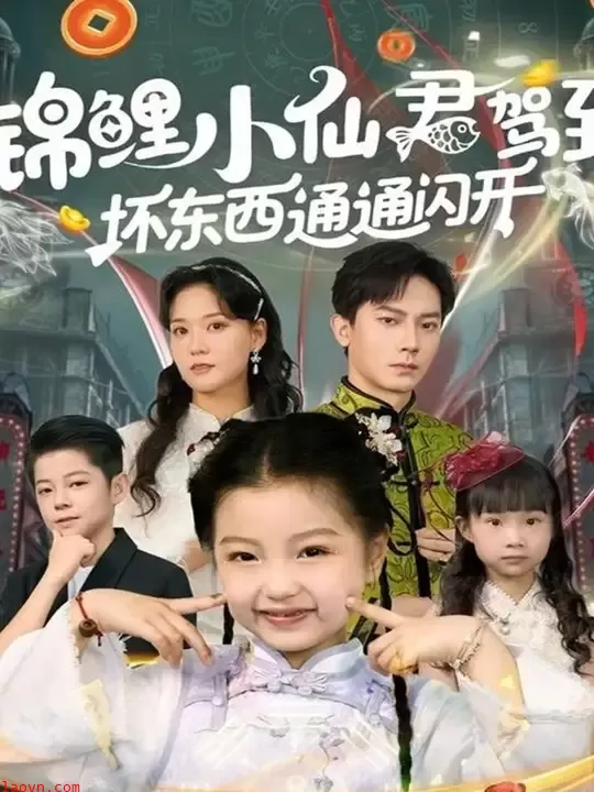 锦鲤小仙君驾到坏东西通通闪开