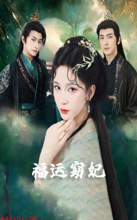 福运窈妃&福孕妖妃＆恨路难走亦要走