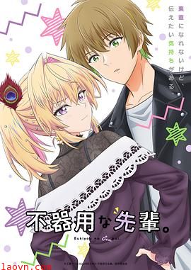 笨拙之极的前辈。