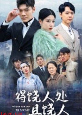 得饶人处且饶人