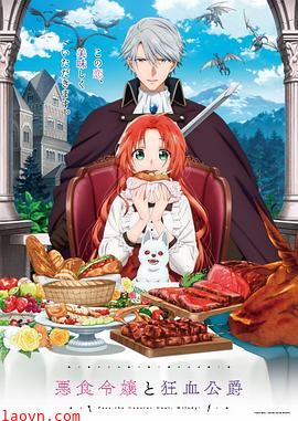 恶食千金与狂血公爵