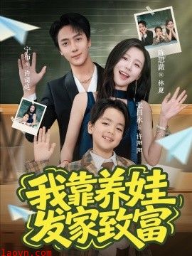 我靠养娃发家致富