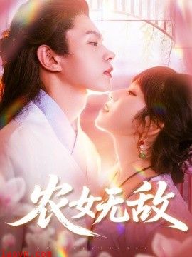 农女无敌