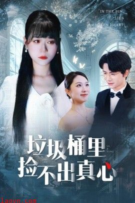 垃圾桶里捡不出真心