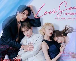 海洋之恋~爱之归处~
