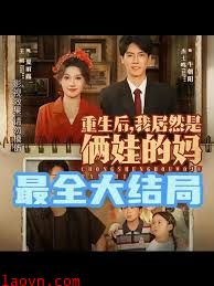 重生后我居然是俩娃的妈