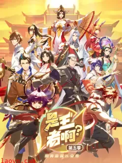 是王者啊？长安篇