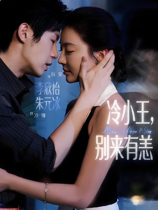 冷小王别来有恙
