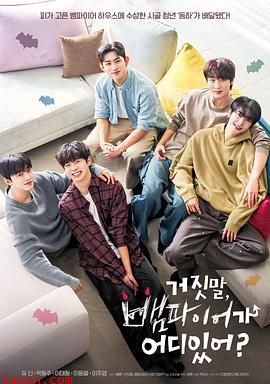 胡说,哪有什么吸血鬼!