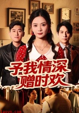 予我情深赠时欢