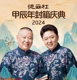 德云社2025
