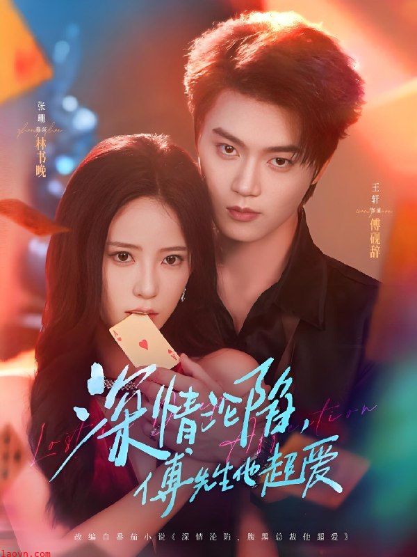 深情沦陷傅先生他超爱