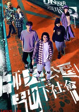 师大公园地下社会