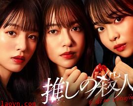 地下偶像杀人事件