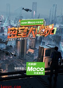 密室大逃脱第七季