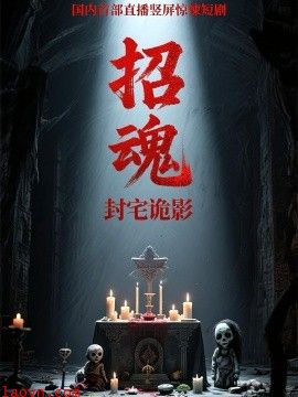 招魂封宅诡影