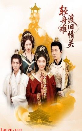 轻舟难渡旧情关