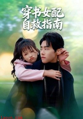 穿书女配自救指南