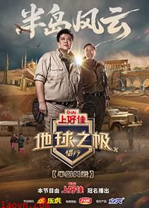 地球之极·侣行第十季